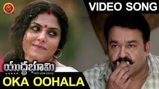 Yuddha Bhoomi Full Video Songs  Oka Oohala Video Song  Mohan Lal Allu Sirish [upl. by Beulah]