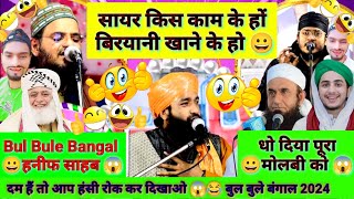 Bulbule Bangal Ki Takrir हंसना नही है 😂Comedy Taqreer Maulana Ka बुलबुले बंगाल की तकरीर viral Bihar [upl. by Nylaj476]