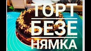 ТОРТ БЕЗЕ 🎂в Мультиварке ну очень похож на КИЕВСКИЙ Нямка [upl. by Yruam]