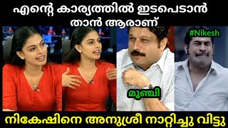 കോപ്പിലെ ചോദ്യങ്ങൾ ചോദിക്കരുത്😂🤣  Nikesh Kumar  Anusree  Troll Malayalam [upl. by Nikal]