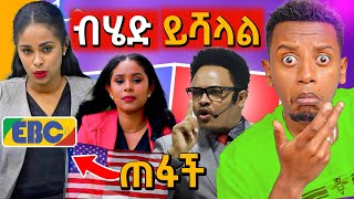 🛑ጉድ ያሰባለው የታዋቂዋ ETV ጋዜጠኛ በአሜሪካ መጥፋትአነጋጋሪው የፓስተር ቸሬ ለSingel አርቲስቶች ትችትTneshewa mahder [upl. by Ennalyrehc554]