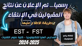 رسميا اعلان نتائج الانتقال المرحلة الثانية ESTFST تحسن الاختيار قبول وثائق التسجيل [upl. by Dlanger]