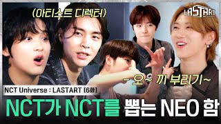 EP6 디렉터로 등판한 NCT 쟈니amp해찬💚 연습실로 깜짝 방문한 TEN까지 [upl. by Adilem956]