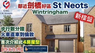 【新盤現樓】St Neots 鄰近劍橋  大型屋苑 Wintringham  4房2浴  屋型 Exeter【買家免佣】英國買樓 Ref CB00029 [upl. by Nwahsaj424]