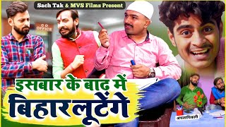 बिहार में बाढ़ आपदा नही अवसर है  MVS Films amp Sach Tak News  भोजपुरिया जवान [upl. by Airdnahc]