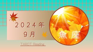 【魚座】9月🌾幸福感と充実感で満たされる🩷周囲ともWinWinな関係🌟まずは自分を癒そう☘️2024年運勢 [upl. by Mcwilliams372]