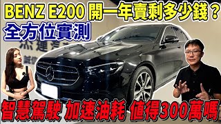 BENZ E200 開一年賣剩多少錢？全方位實測智慧駕駛 加速油耗 值得300萬嗎？ mercedesbenzacc aeb BenzE200 車價分析 智慧駕駛加速實測 油耗分析 [upl. by Nilson]