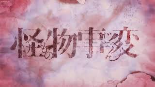 Kemono Jihen Anime OP HD [upl. by Adda]