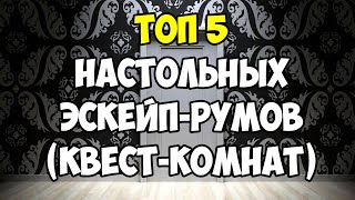 Мой Топ 5 Настольных ЭскейпРумов Квесткомнат Top 5 Escape Room Board Games [upl. by O'Meara92]