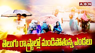 తెలుగు రాష్ట్రాల్లో మండిపోతున్న ఎండలు  High Heat in TS AP  Weather Report  ABN Telugu [upl. by Oahc]