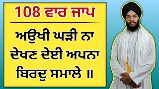 108 jaap  ਅਉਖੀ ਘੜੀ ਨਾ ਦੇਖਣ ਦੇਈ ॥ aukhi ghadi na dekhan deyi  108 times jaap gurbani [upl. by Konstanze197]