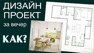 ПЕРЕДЕЛКА Как сделать 3D дизайнпроект квартиры без знаний программ [upl. by Ardnuaed]