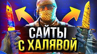 БЕСПЛАТНЫЕ СКИНЫ КС2 КСГО 2024  КАК ПОЛУЧИТЬ НА ХАЛЯВУ СКИНЫ CS2 CSGO [upl. by Amlas568]