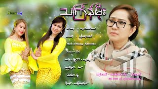 သင်္ကြန်မိုး  နန်းဆုသဇင် Thingyan Moe  Nan Su Thazin Official MV [upl. by Ettolrahs]