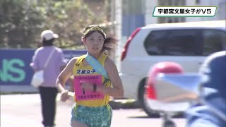 栃木県高校駅伝 宇都宮文星女子がV５ 作新学院が３４年ぶりV [upl. by Willy231]