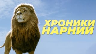 Мы забыли «Хроники Нарнии» и это хорошо [upl. by Whitehurst883]