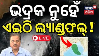 Odisha Cyclone News Live କେନ୍ଦ୍ରାପଡ଼ାରେ ଲ୍ୟାଣ୍ଡଫଲ୍ Cyclone Dana  Odisha Cyclone  Cyclone Odisha [upl. by Waylan531]