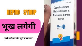 Hepro Syrup Cyproheptadine Hydrochloride Tricholine Citrate Uses पूरी जानकारी [upl. by Sula]