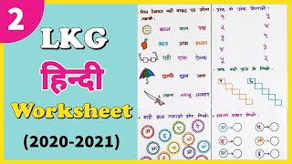 LKG Hindi Worksheet । Hindi Worksheet for Junior Kg । Kindergarten Worksheet । LKG Syllabus । Part 2 [upl. by Milan]