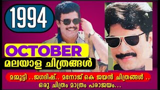 Malayalam Films released in October 1994  Boxoffice Report  Mammootty I Jagadish I Dilip I 1994 I [upl. by Jeanne808]