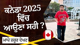 ਕਨੇਡਾ 2025 ਵਿੱਚ ਆਉਣਾ ਸਹੀ ਜਾਂ ਨਹੀਂ ।canada jobs market update  canada work  student situation [upl. by Anglim]