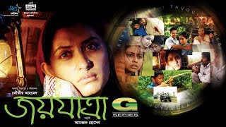 HD Bangla Movie  Joyjatra 2004  Full Movie  Bipasha Hayat  Humayun Faridi  Mosharraf Karim [upl. by Busey]