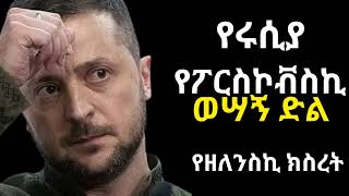 ዘለንስኪ በሩሲያ ወረራ ማድረጋቸው ፡ ሩሲያ የበላይ የሆነችበት ድል ፤ [upl. by Severn]