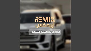 اجنبيه حماسية مشهورة [upl. by Albur752]