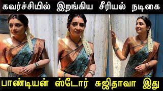 பாண்டியன் ஸ்டோர் சீரியல் நடிகையின் கவர்ச்சி அவதாரம்  Sujitha Dhanush Hot  Sujitha Dhanush [upl. by Neelak]