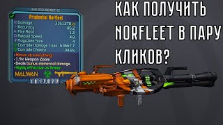 Borderlands 2 в 2019  Norfleet за пару кликов а так же золотые ключи SHIFT Коды и Vault Insider [upl. by Htur]