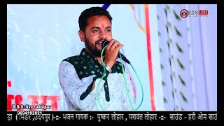 चाले तो ले चालु मारा हिरुड़ा  सिंगर  पुष्कर लोहार  live  बांसड़ा का खेड़ा  BDSLIVEUDAIPUR [upl. by Becket44]