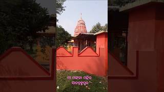 ମା ମଙ୍ଗଳା ମନ୍ଦିର ସାନବ୍ରହ୍ମପୁର maa mangala temple  Sanabramhapur dhenkanal [upl. by Leciram]