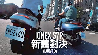 Ionex S7R 新舊加速差多少？最速白牌電車『開啟字幕』  VLOG103 [upl. by Bogoch403]