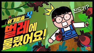 으악 진드기가 꾹티비를 물었어요ㅣ위기탈출 꾹ㅣ꽃가루 괴물 등장ㅣ꾹TVㅣKBS 240424방송 [upl. by Efren837]