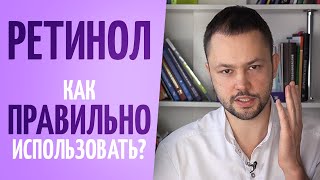 Как использовать РЕТИНОЛ правильно Хитрости использования [upl. by Blasien]