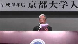 京都大学 平成25年度 大学院入学式 総長式辞 松本紘 総長 [upl. by Siana]