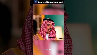 সৌদিইরানের ঐক্য ইসরায়েলের বিরুদ্ধে নতুন বার্তা shorts iran মধ্যপ্রাচ্যsoudiarabia israel [upl. by Occir]