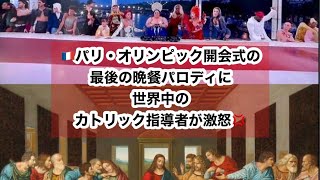 パリ・オリンピック開会式の最後の晩餐パロディに世界中のカトリック指導者が激怒😡 [upl. by Alegna]