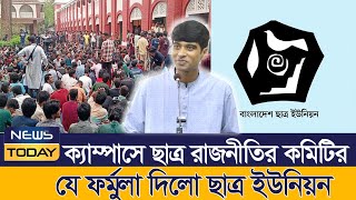 ক্যাম্পাসে ছা্ত্র রাজনীতির কমিটির যে ফর্মুলা দিলো ছাত্র ইউনিয়ন  DU  Chattro Union  News Today [upl. by Sven322]