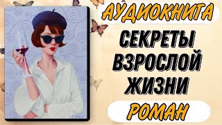 🟢 Аудиокнига РОМАН СЕКРЕТЫ ВЗРОСЛОЙ ЖИЗНИ [upl. by Tremaine193]