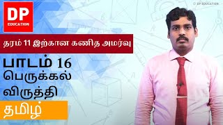 பாடம் 16  பெருக்கல் விருத்தி  தரம் 11 இற்கான கணித அமர்வு DPEducation Grade11Maths Geometry [upl. by Dacy]