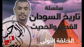 سلسلة تاريخ السودان القديم والحديث والمعاصر الحلقة 1 quotقصة الحضارة السودانيةquot أزهير هاشم طه [upl. by Quita]