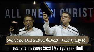 The MAN GOD uses  Year End Message 2022  Malayalam amp Hindi  Cherry George Cherian [upl. by Riocard]