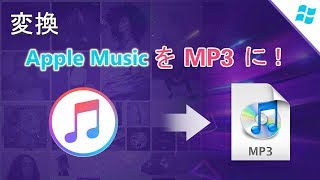 Apple Music の音楽を MP3 ファイルに変換する方法 [upl. by Brockwell292]