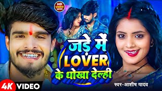 Video  जड़े में Lover के धोखा देल्ही  Ashish Yadav  Jade Me Lover Ke Dhokha Delahi  Maghi Song [upl. by Aticilef]