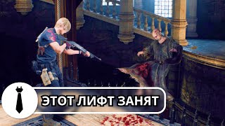 Этот лифт занят  Capacity Compliance  Resident Evil 4 Remake [upl. by Nytsirhc]