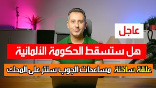 أهم أخبار ألمانيا  هل ستسقط الحكومة الألمانية؟ وعلقة ساخنة على مساعدات الجوب سنتر [upl. by Dougherty]