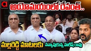 Harish Rao Laughing For Malla Reddy Comments On CM Revanth Reddy  నవ్వాపుకున్న హరీష్ రావు AADYA TV [upl. by Merrielle]