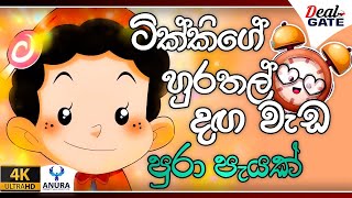 ටික්කි අලුත්ම කතා එක පෙළට  Tikki in Sinhala  4K UHD  Sinhala Katha  Gate Toon [upl. by Nangem]