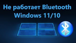 Не работает Bluetooth на Windows 1110  Решение [upl. by Eyatnod]